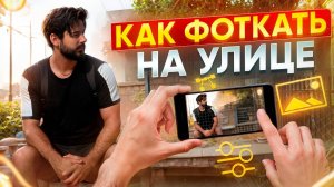 КАК ФОТКАТЬ НА УЛИЦЕ # ОБУЧЕНИЕ