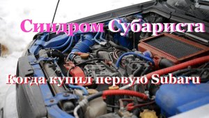 Синдром Субариста - Когда купил первую Subaru