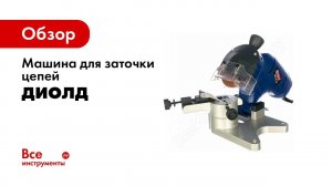 Обзор: Машина для заточки цепей ДИОЛД МЗ-0,13 10161010