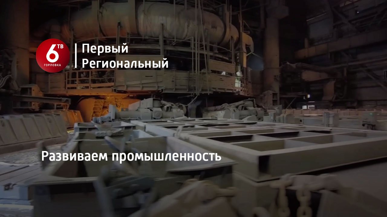 Развиваем промышленность