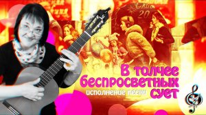 "В толчее беспросветных сует". Исполнение песни.