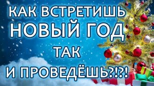 Как встретишь новый год так и проведёшь