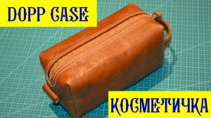 Косметичка из кожи (Leather Dopp case)