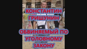 🔪 👉Константин Гришунин - обвиняемый по Уголовному закону.🔪 Konstantins Grišunins. Продолжение