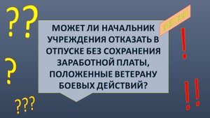 Отказ в предоставлении отпуска Ветерану боевых действий