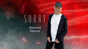 Дмитрий Юрасов - SORRY /ПРОСТИ/