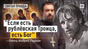 "Если есть рублёвская Троица, есть Бог": Иди и смотри фильм "Андрей Рублёв" — отец Андрей Ткачёв