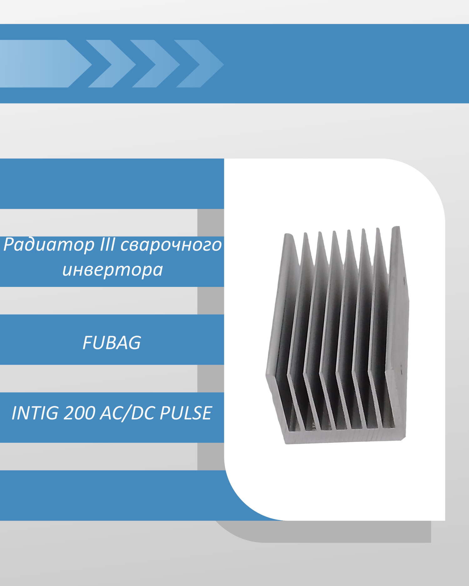 Радиатор III сварочного инвертора FUBAG INTIG 200 AC/DC PULSE
