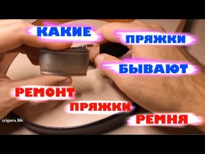 Ремень Roy Robson - ремонт пряжки.