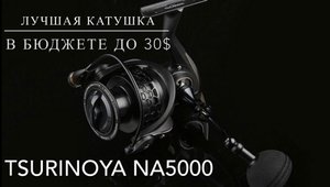 TSURINOYA NA5000 Лучшая катушка до 30$!