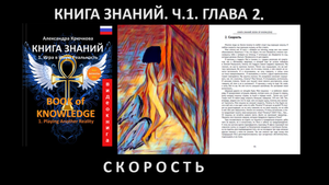 «КНИГА ЗНАНИЙ» Часть 1. Глава 2. Скорость