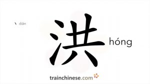 洪 (hóng) vast, big, great; flood