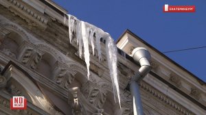 Метровые сосульки угрожают пешеходам в центре Екатеринбурга