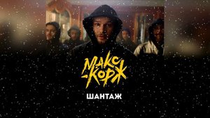 Макс Корж – Шантаж (remix)#макскорж#топ2021#шантаж#музыка
