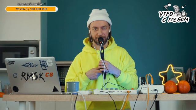 ☀️ УТРО С ГЛЕБОМ - Собрали 100К - 06 марта смотреть онлайн