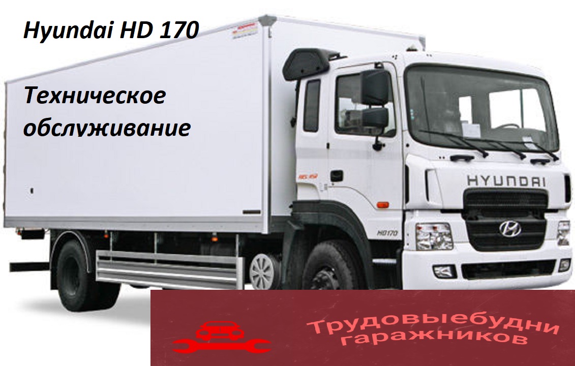 Hyundai 170. Техническое обслуживание.