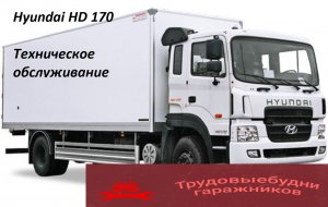 Hyundai 170. Техническое обслуживание.