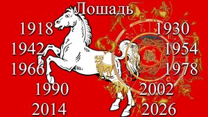 Китайский (Восточный) гороскоп. Лошадь