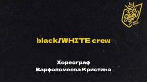 black/WHITE crew хореограф Варфоломеева Кристина