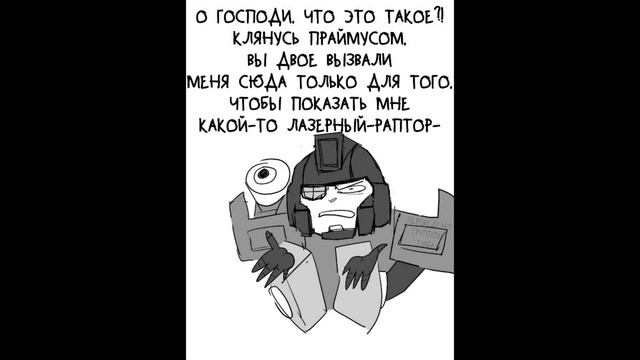 Озвучка мини комиксов по трансформерам/Студия Вектор/Названия пока нет/ смотреть онлайн