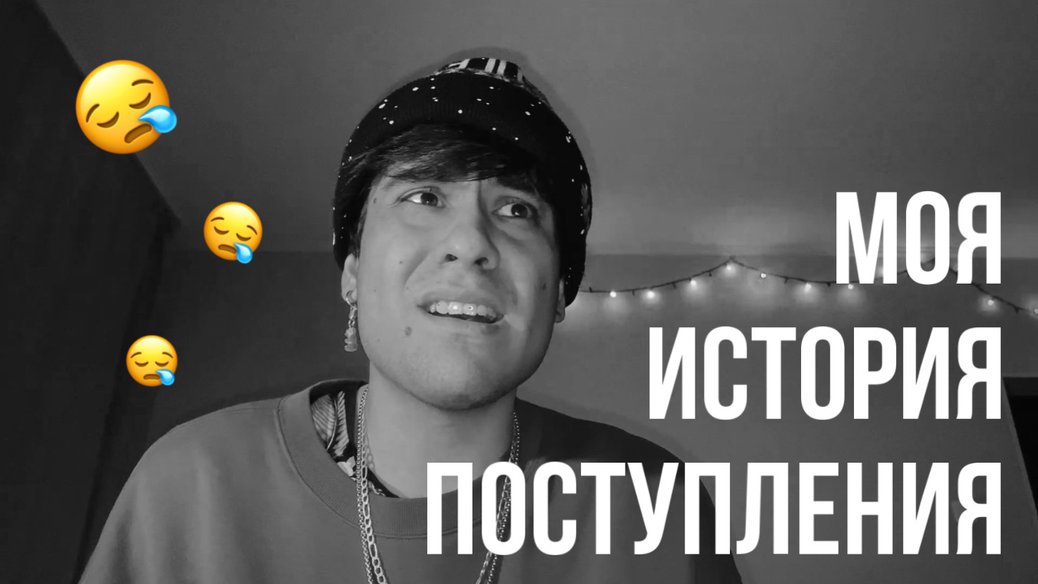 Моя история поступления ?