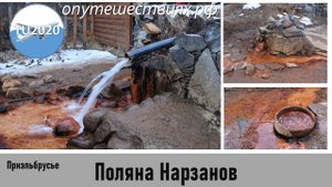 Поляна Нарзанов.