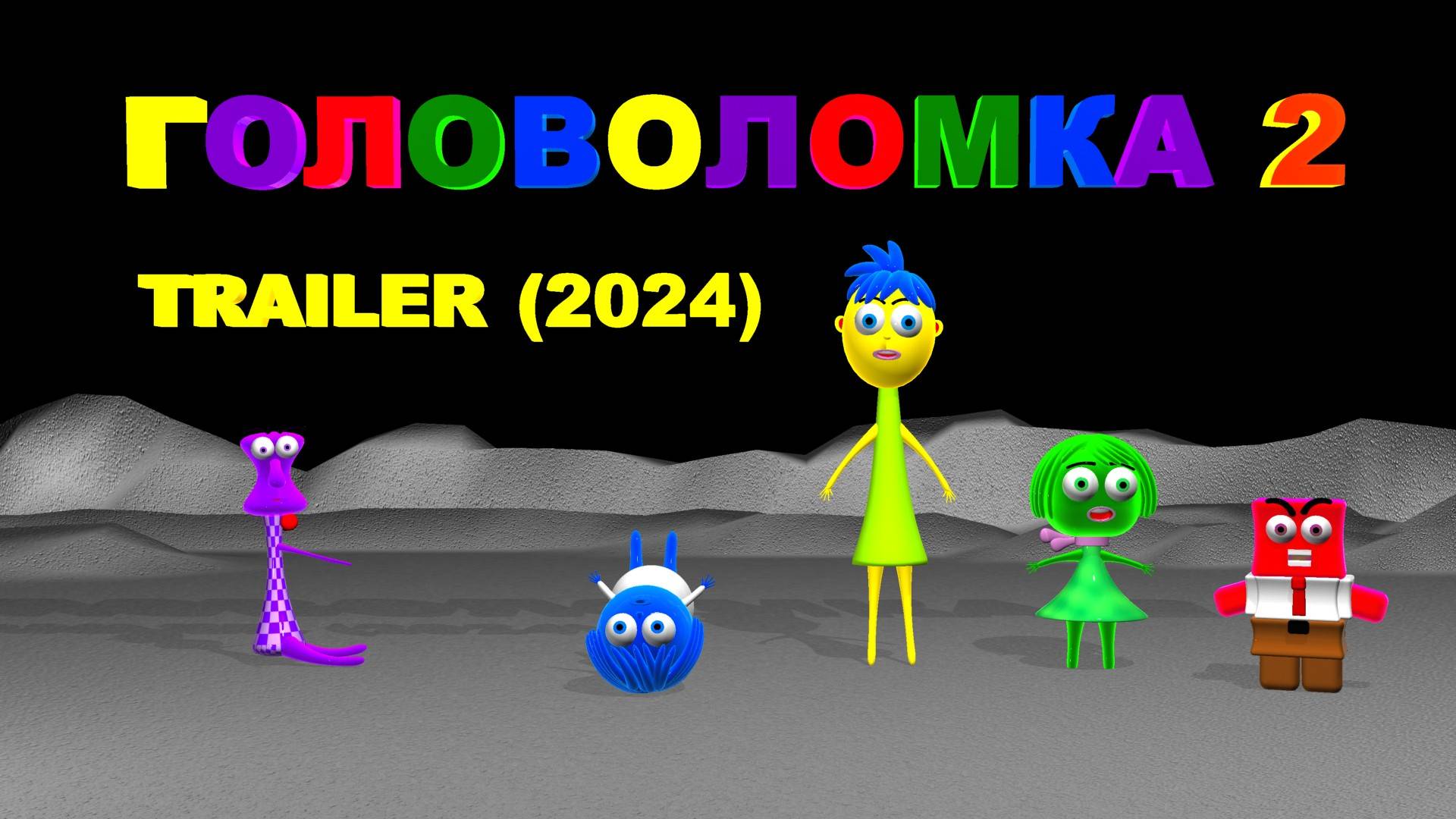 Головоломка 3 |пародия (4) #головоломка 3 #головоломка 2 #головоломка