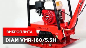 Виброплита DIAM VMR-160/5.5H