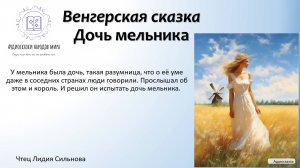 Венгерская сказка. Дочь мельника