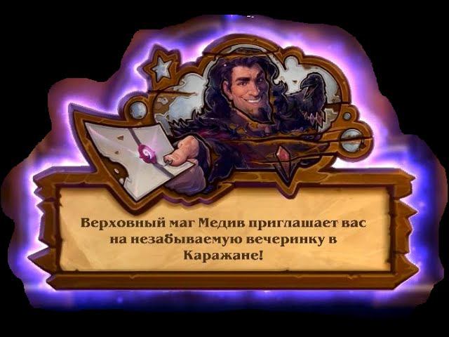 Hearthstone: Приключения - Вечеринка в Каражане (Зал - Посудный голем) #2