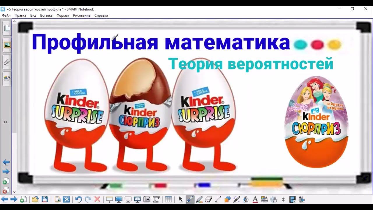5-10 Теория вероятностей - Киндер-сюрприз - Профильная математика смотреть онлайн