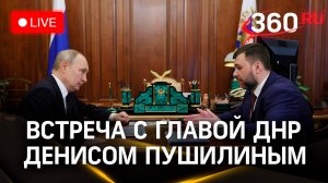 Путин проводит встречу с главой ДНР Пушилиным | Трансляция