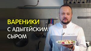 ВАРЕНИКИ с адыгейским сыром. Рецепт от шефа