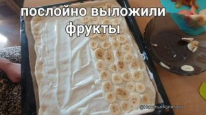 Делали пиццу, получился очень вкусный открытый фруктовый пирог