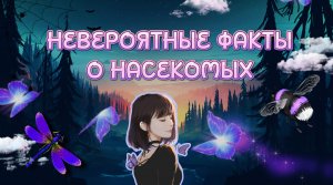 Невероятные факты о насекомых