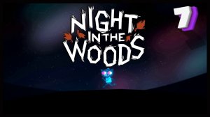 Ни в чём нет смысла | Night in the Woods #7