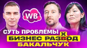 В чем ошибка дела Бакальчук. Развод партнеров в бизнесе wildberries.