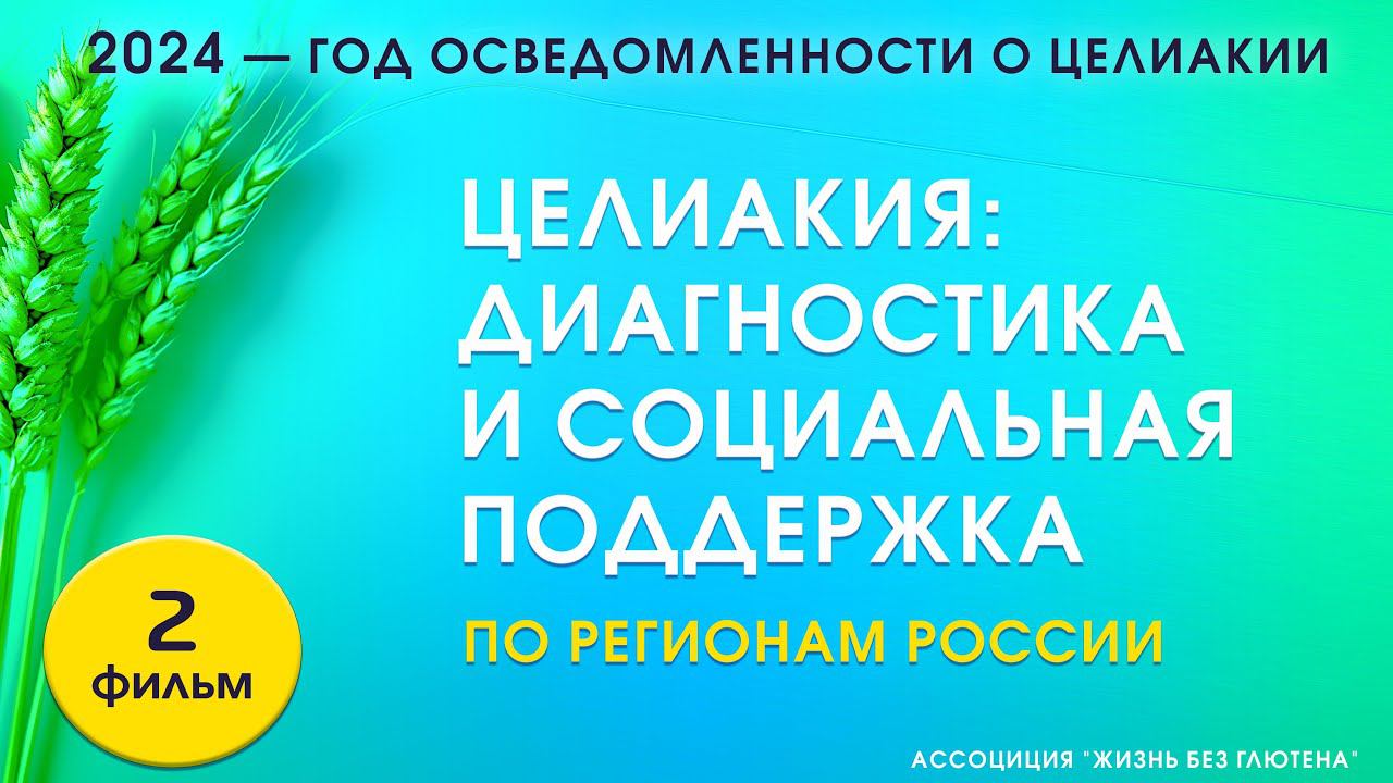 Диагностика целиакии и меры социальной поддержки пациентов с целиакией в регионах