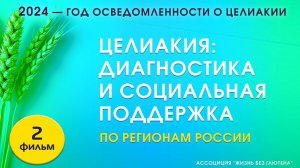 Диагностика целиакии и меры социальной поддержки пациентов с целиакией в регионах