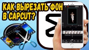 Как удалить фон в capcut на телефоне?