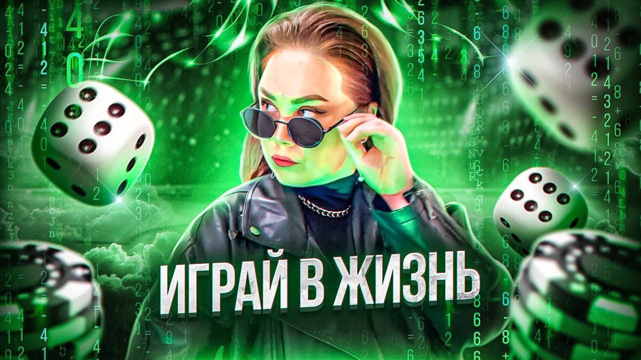 ИГРА В РЕАЛЬНОСТЬ. Как я начала играть в жизнь.