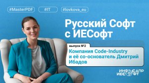 Русский софт с ИЕСофт. Компания Code-Industry и ее со-основатель Дмитрий Ибадов. Выпуск №2