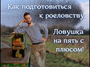 Обзор ловушки для пчёл и как правильно её подготовить .mp4