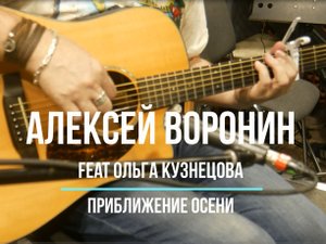 Алексей Воронин feat Ольга Кузнецова | Приближение осени