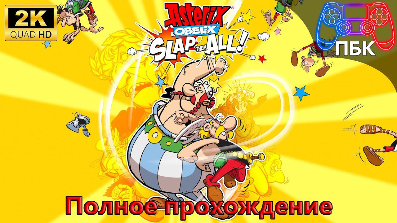 Asterix & Obelix - Slap Them All! ► Полное прохождение (Без комментариев)