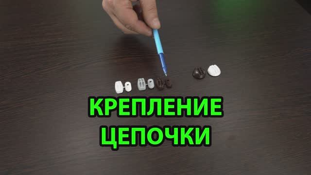 Крепление цепочки рулонных штор Мини, Уни.