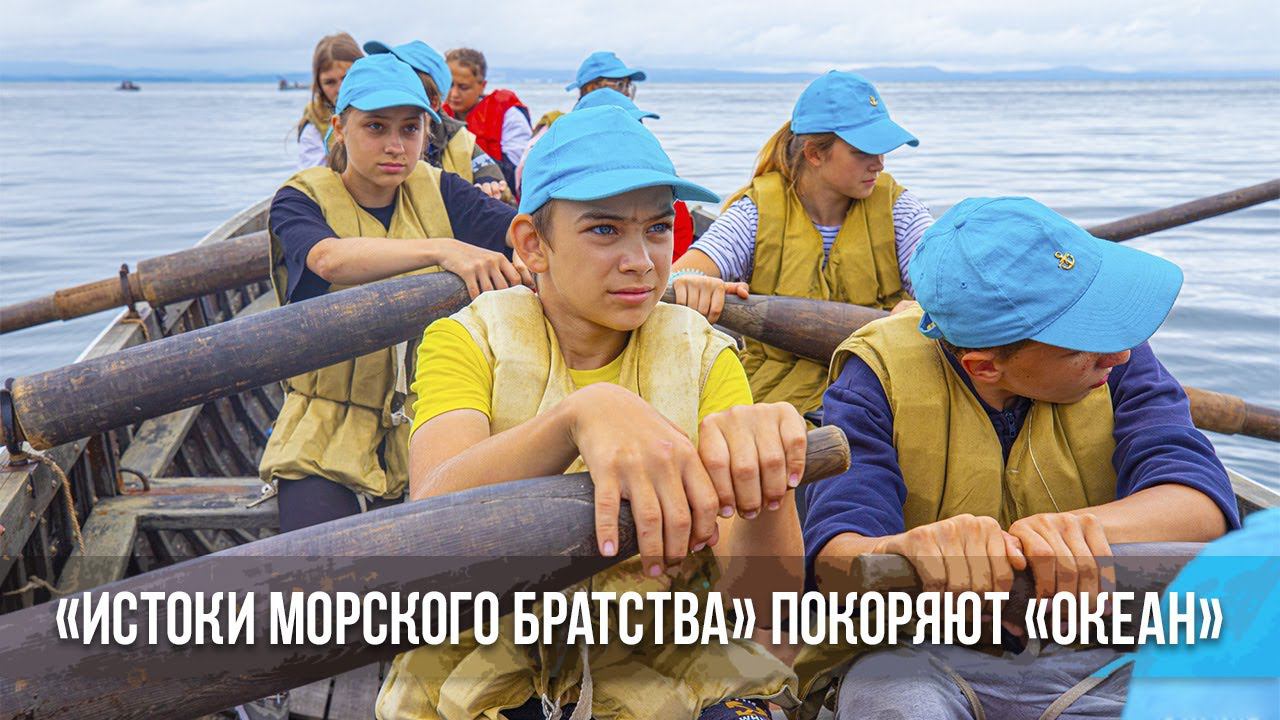 «Истоки морского братства» покоряют «Океан»