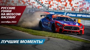 24 обгона и 16 аварий. Лучшие моменты гонок на Moscow Raceway (сентябрь 2024 г.)