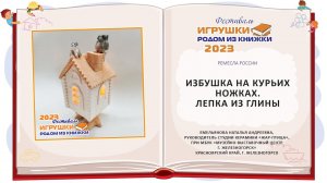 Мастер-класс «Избушка на курьих ножках. Лепка из глины»