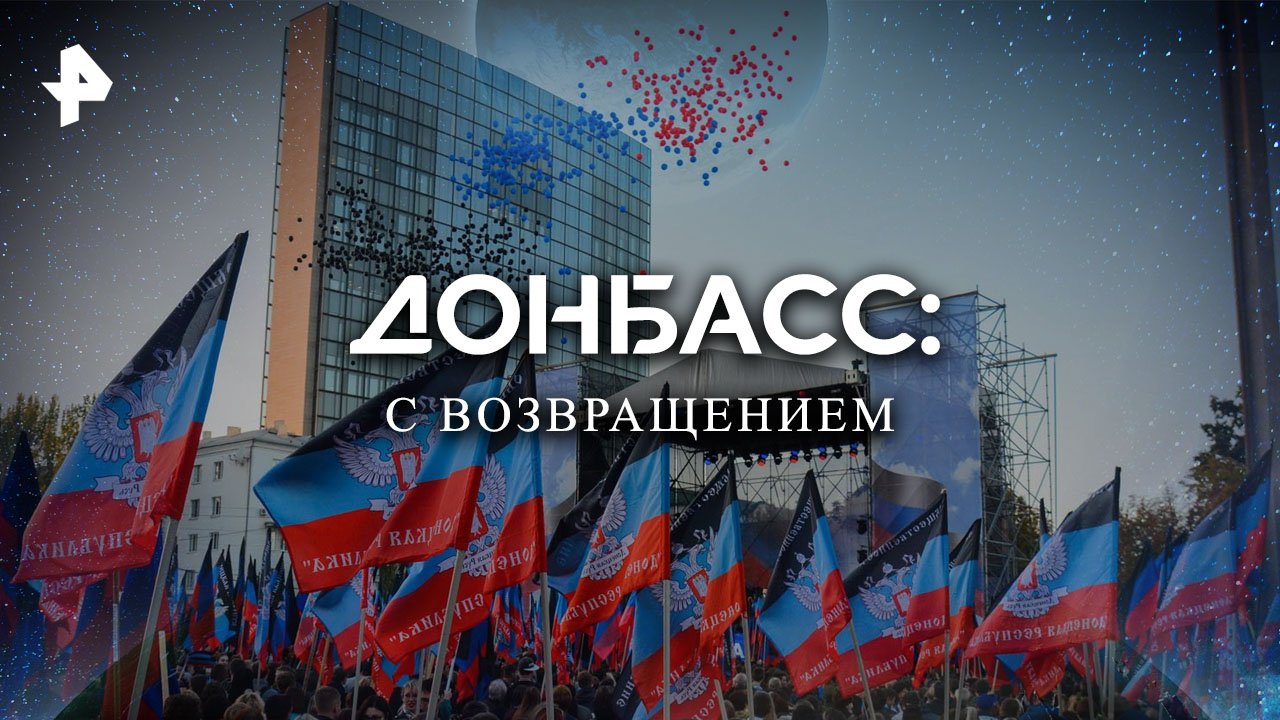 Донбасс: с возвращением! — Документальный спецпроект (01.10.2022)
